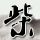 请回答1997